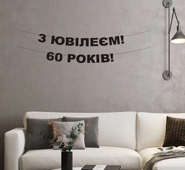 Гірлянда "З Ювілеєм! 60 років!" з чорного дизайнерського картону