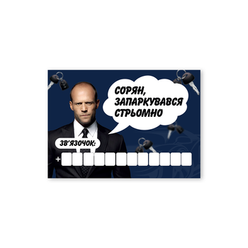 Автовизитка для номера телефона: «Сорян, запарковался стремно. Связь»