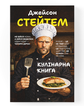 Кулинарная книга от Джейсона Стэтхэма. Кухня — это коварное царство, где каждый сам за себя