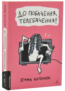 До побачення, телебачення! — Емма Антонюк | Лабораторія, книга українською, нова, м'яка