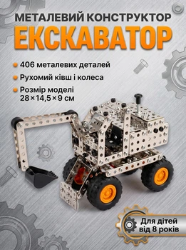 Конструктор металлический Экскаватор 1003 DIY 406 деталей для детей и взрослых с подвижными элементами