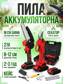 Набор 2в1 цепная пила и секатор с 2 аккумуляторами 21V в кейсе для обрезки деревьев и кустарников UKC MAG 75I