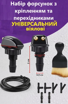 Комплект форсунок омивача скла зі шлангом та щіткою