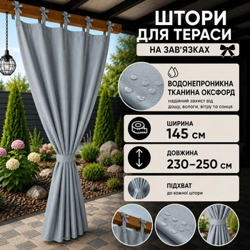 Штори вуличні водонепроникні на зав'язках, 145*230-250 см, сірий