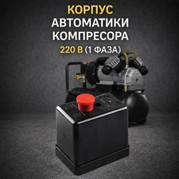 Крышка реле давления на компрессор 220 В корпус автоматики компрессора 1 фаза 5х8х8 см