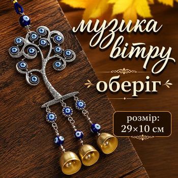 Амулет музика вітру підвіска оберіг інтер'єрна від пристріту очей око дзвіночки (SVS)