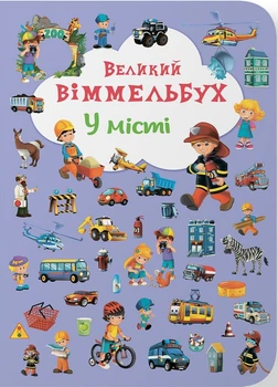 Великий віммельбух. У місті (4149287)