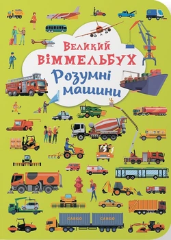 Великий віммельбух. Розумні машини (4149299)
