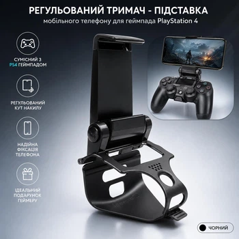 Регульований тримач - підставка мобільного телефону для бездротового контролера / геймпада PlayStation 4, чорний (88821370)