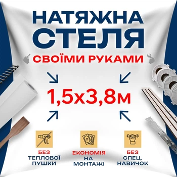 Натяжной потолок Сделай сам 1,5×3,8 м без подогрева — полный комплект для самостоятельной установки потолка без мастеров