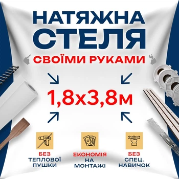 Натяжной потолок Сделай сам 1,8×3,8 м без подогрева — полный комплект для самостоятельной установки потолка без мастеров