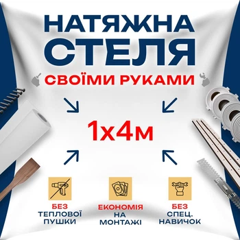 Натяжной потолок Сделай сам 1×4 м без подогрева — полный комплект для самостоятельной установки потолка без мастеров