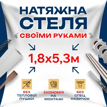 Натяжна стеля Зроби сам 1,8×5,3 м без нагріву — повний комплект для самостійного встановлення стелі без майстрів