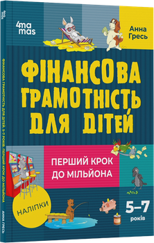 Фінансова грамотність для дітей. 5–7 років. Перший крок до мільйона — Анна Гресь