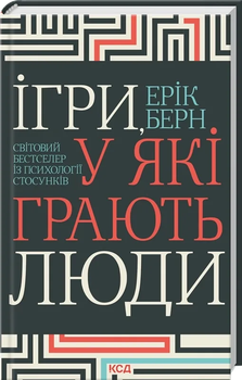 Ігри, у які грають люди — Ерік Берн