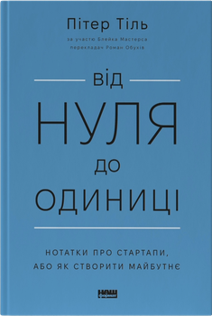 Від нуля до одиниці. Нотатки про стартапи, або як створити майбутнє — Пітер Тіль, Блейк Мастерс