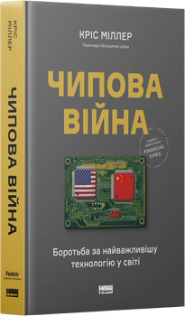 Чипова війна. Боротьба за найважливішу технологію у світі — Кріс Міллер (тверда обкладинка)