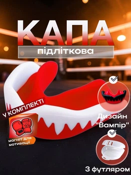 Капа для мма боксу для спортсменів дітей підлітків карате тхеквондо бійцівська спортивна захист зубів для єдиноборств кікбоксингу Вампір однощелепна одностороння з термопластику + магніт в комплекті Hunter Червоно-біла 1_2_M_2C