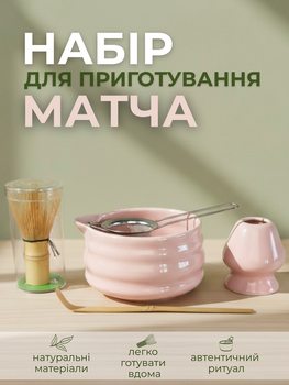 Набір посуду для матча чаю аксесуари для приготування матчі 5 предмітв Powder Pink