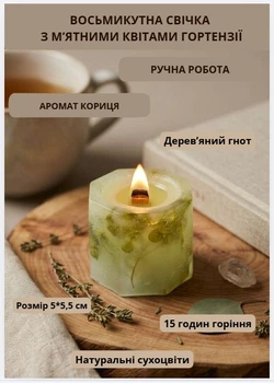 Свічка ароматична парафінова арома свічка ручної роботи декоративна свічка ароматизована з парафіну з дерев'яним гнотом із м'ятними квітами гортензії час горіння 15 годин аромат кориця