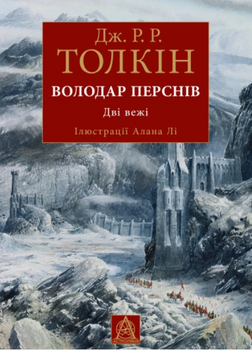 Книга Володар перснів. Частина 2. Автор - Дж. Р. Р. Толкін (Астролябія) (іл. вид.)