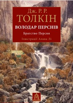 Книга Володар перснів. Частина 1. Автор - Дж. Р. Р. Толкін (Астролябія) (іл. вид.)