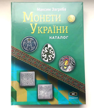 Каталог Монети України 1992-2025 Максим Загреба з цінами. Редакція 2025, 20-те видання