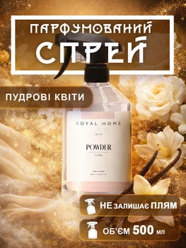Освіжувач повітря для дому ароматизатор спрей парфум духи аромати для текстилю білизни кімнати шафи туалету ванної Роял Платинум інтер'єрний парфумований пудровий запах пудра ваніль преміум турецький стійкий 500 мл Royal Platinum Прозорий 162_1_1_1