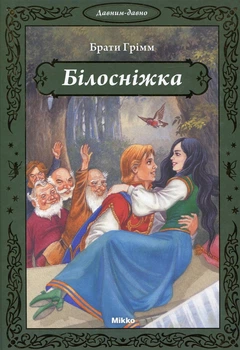 Білосніжка. Брати Грімм