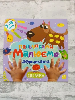 Дитяча розмальовка "Малюємо пальчиками та долоньками" артикул 1637