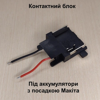 Клемный блок . Под аккумуляторы с посадкой Макита