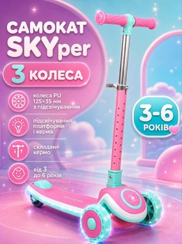 Самокат триколісний Skyper S-308-12 колеса PU 125×35 мм зі світлом, підсвічування платформи та керма, складне кермо, від 3 до 6 років
