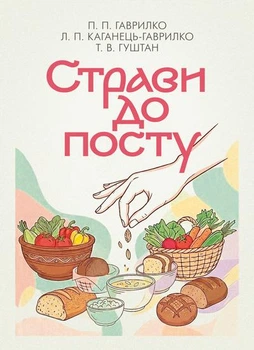 Страви до посту. 2-ге видання