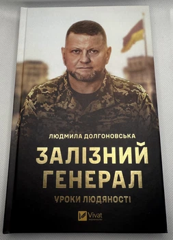Книга «Залізний генерал. Уроки людяності»