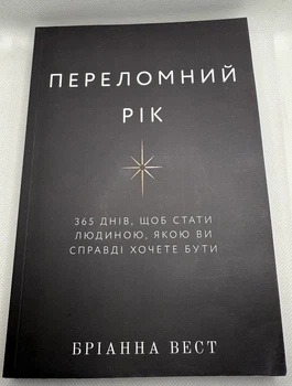 Книга Переломний рік. 365 днів, щоб стати людиною, якою ви справді хочете бути. Бріанна Вест укр