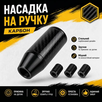 Декоративна ручка КПП насадка на кулісу на важіль коробки передач для М-КПП або А-КПП карбон чорний