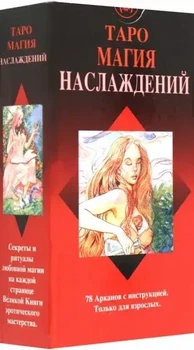 Карты Таро «Магия Наслаждений» - Лаура Туан