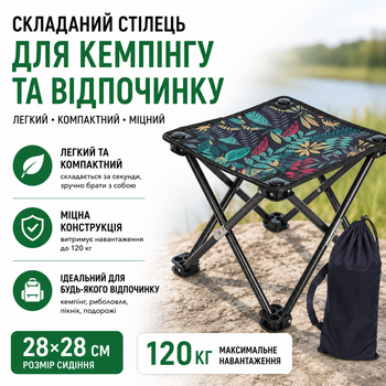 Складаний стілець для кемпінгу легкий туристичний стілець без спинки для риболовлі та пікніка 28х28см 120кг