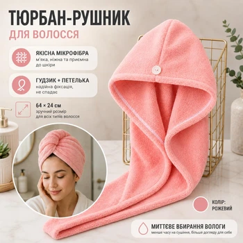 Тюрбан-полотенце из микрофибры для волос HairTowel, розовый