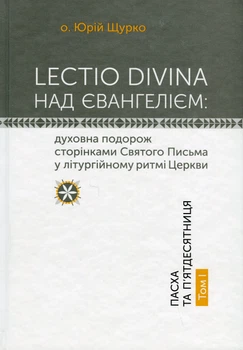 Книга Lectio Divina над Євангелієм. Том 1. о. Юрій Щурко