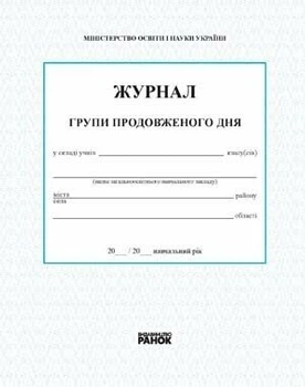 Журнал обліку роботи групи подовженого дня (9789667450021)