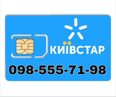 Золотой мобильный номер Киевстар 098-555-71-98