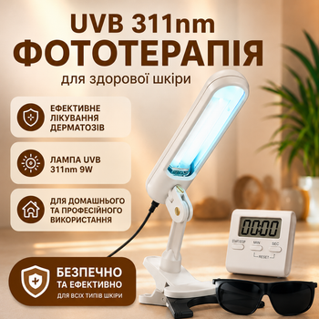 Лампа UVB 311nm 9W для лікування захворювань шкіри, псоріаз, вітиліго, атопічний дерматит, екзема ФТ-001