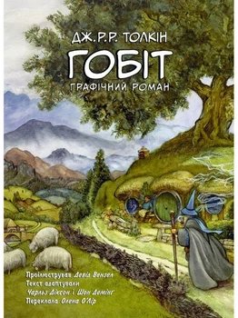 Гобіт. Графічний роман - Джон Р. Р. Толкін (9786176642053)
