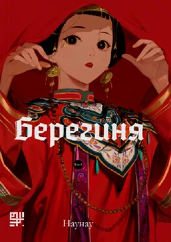 Манґа Берегиня. Том 2. Наунау