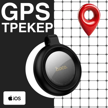 Поисковый GPS-трекер для ценных вещей HOCO Graceful Intelligent positioning anti-lost device E100 маячок совместим з IOS