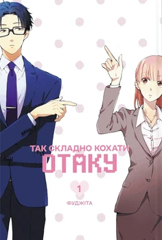 Манґа Так складно кохати отаку. Том 1. Фуджіта