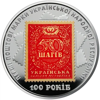 5 гривень 2018 100-летия выпуска первых почтовых марок Украины
