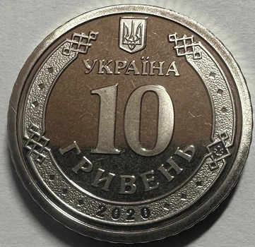 10 гривен 2020 из набора