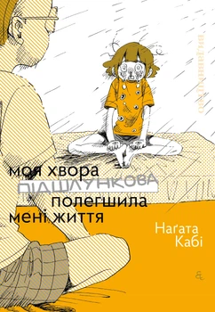 Манґа Моя хвора підшлункова полегшила мені життя. Наґата Кабі